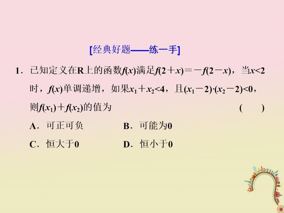 2018届高考数学二轮复习第一部分板块二系统热门考点__以点带面一巧用性质妙解函数课件文_第5页