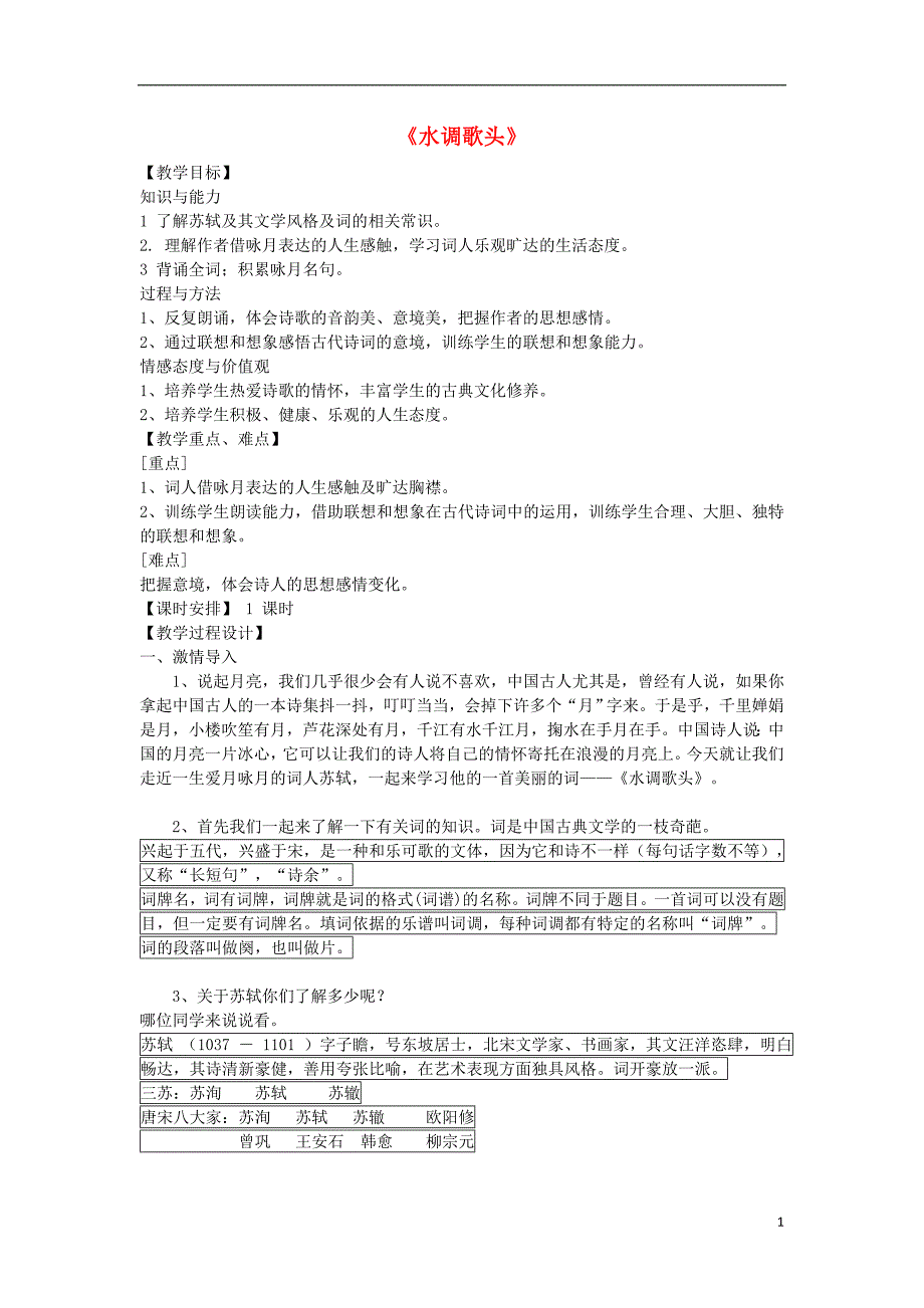 2018年九年级语文上册 第一单元 第4课《水调歌头》教案 冀教版_第1页