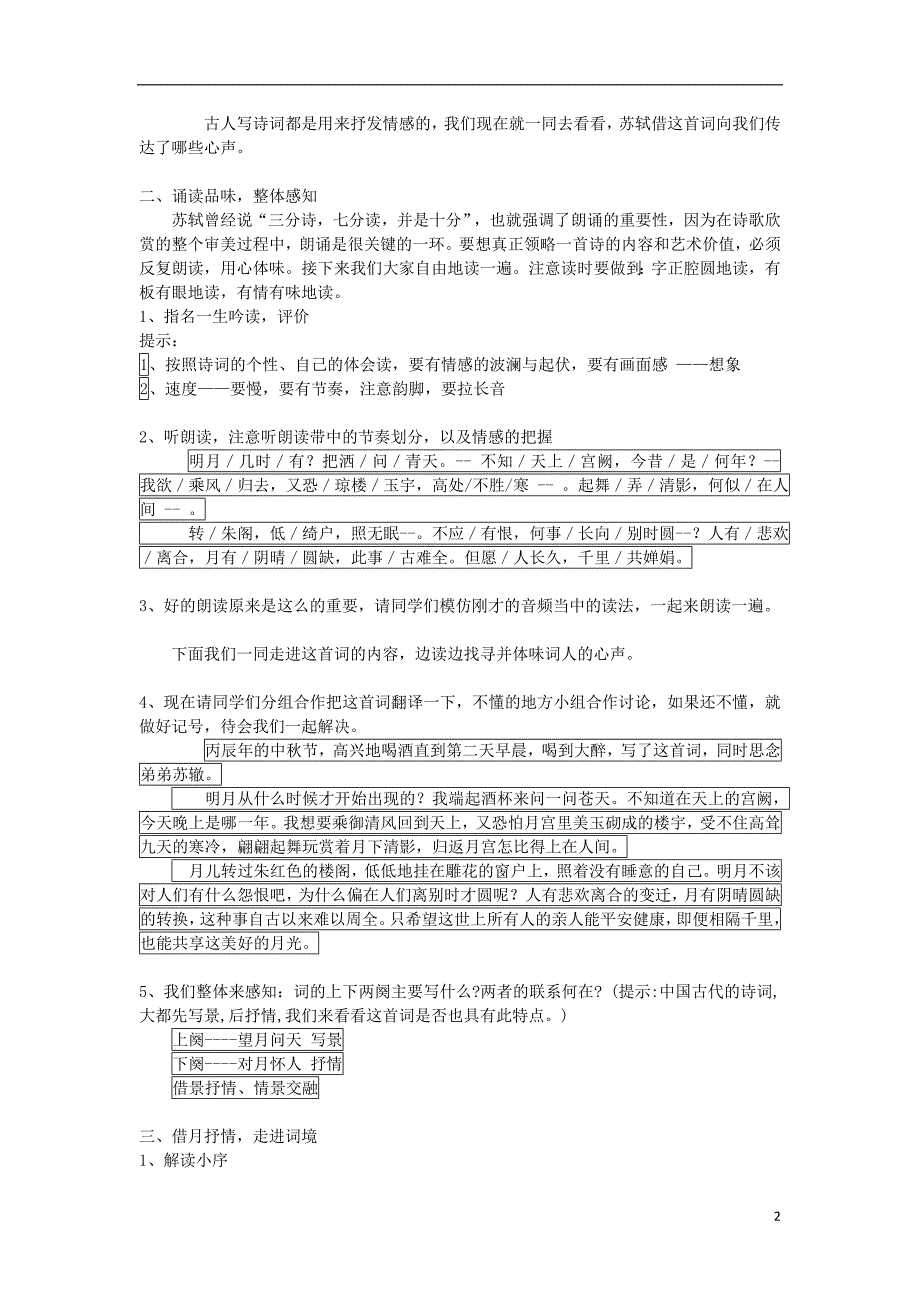 2018年九年级语文上册 第一单元 第4课《水调歌头》教案 冀教版_第2页