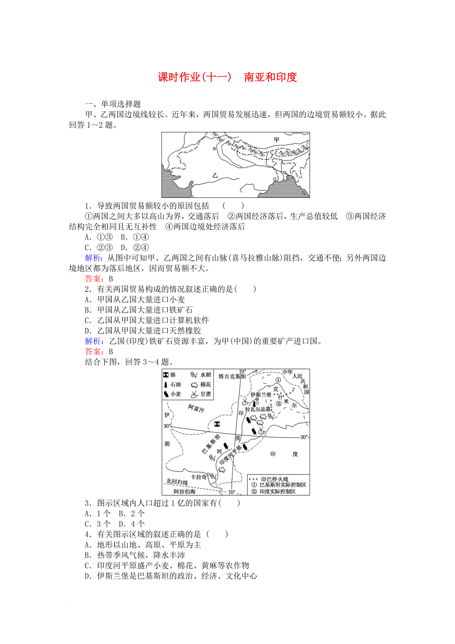 2017_2018学年高中地理区域地理11南亚和尤课时作业_第1页