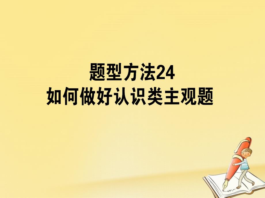 高三政治一轮复习 题型方法 24 认识类主观题课件_第1页