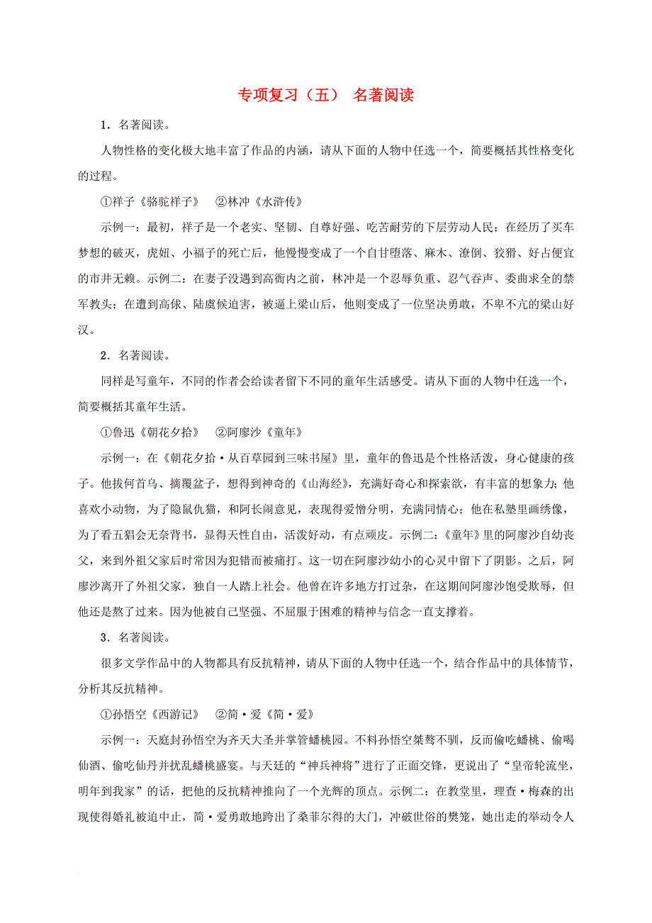 九年级语文下册 专项复习（五）名著阅读习题 （新版）新人教版_第1页