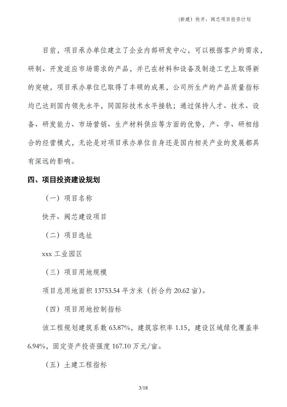 (新建）快开、阀芯项目投资计划_第3页