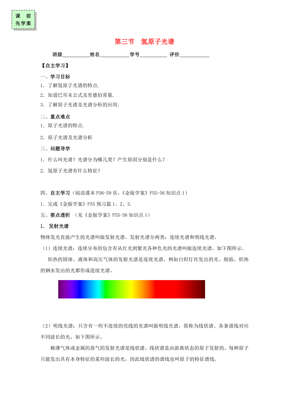 广东省惠州市高中物理第三章原子结构之谜第三节氢原子光谱导学案无答案粤教版选修3_5_第1页