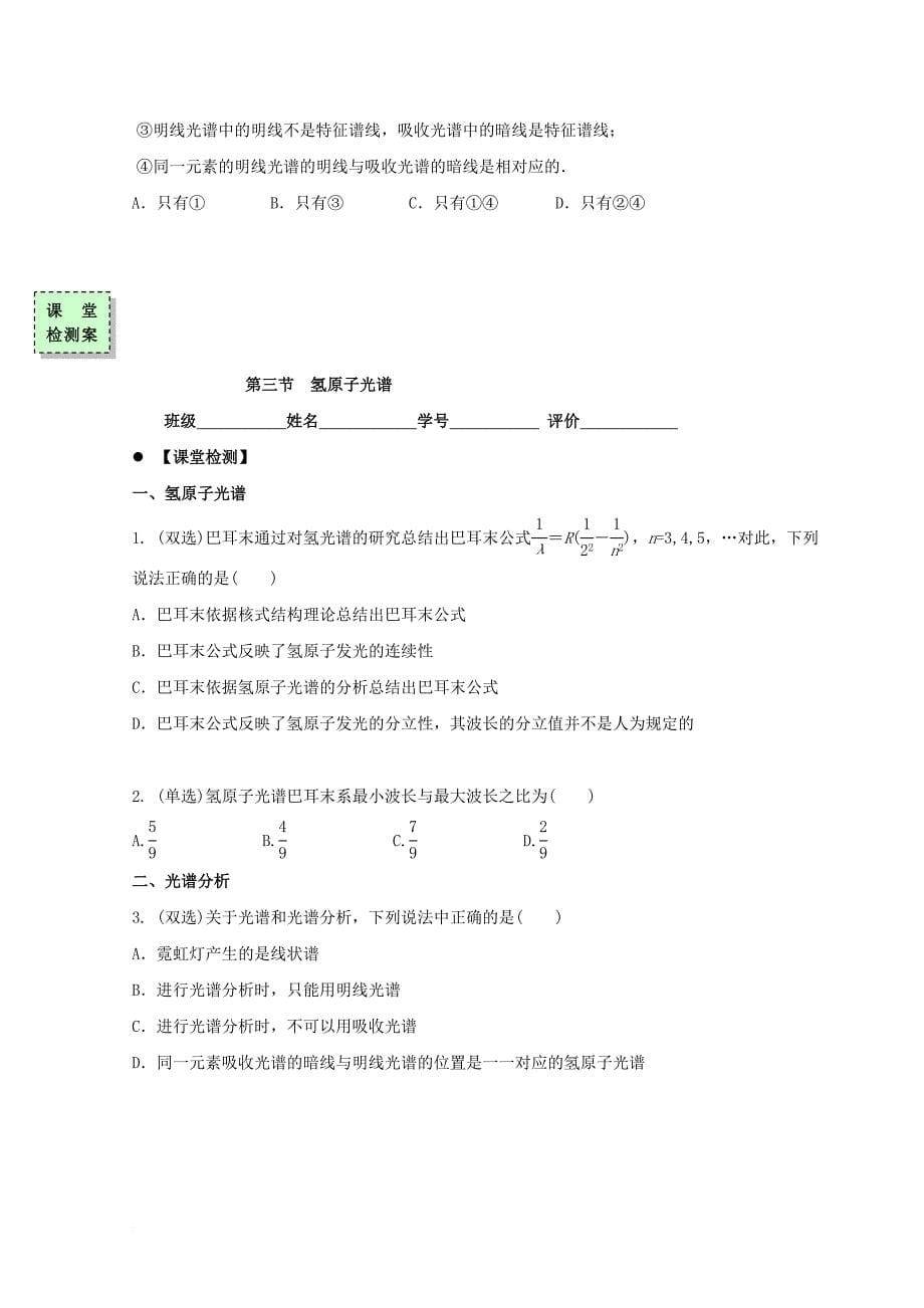 广东省惠州市高中物理第三章原子结构之谜第三节氢原子光谱导学案无答案粤教版选修3_5_第5页