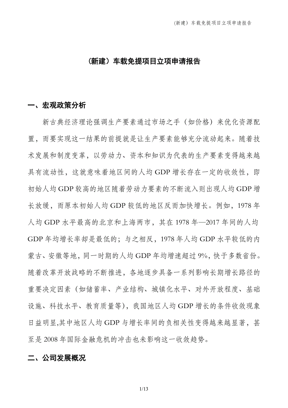 (新建）车载免提项目立项申请报告_第1页