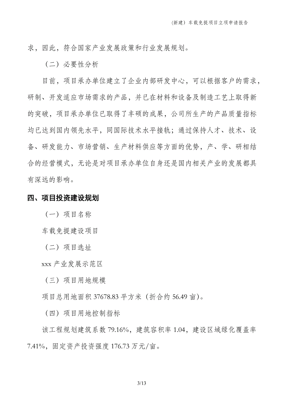 (新建）车载免提项目立项申请报告_第3页