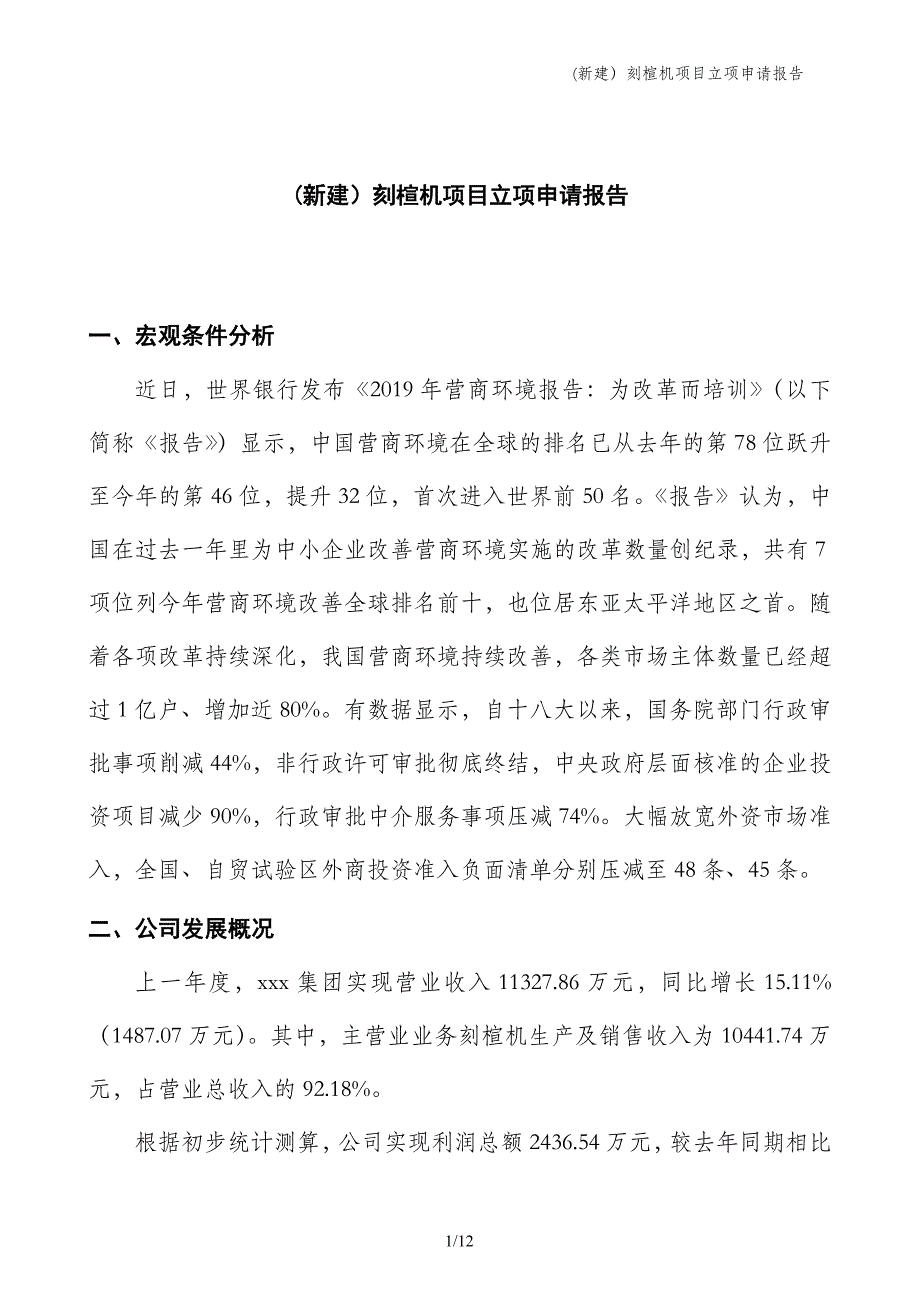 (新建）刻楦机项目立项申请报告_第1页