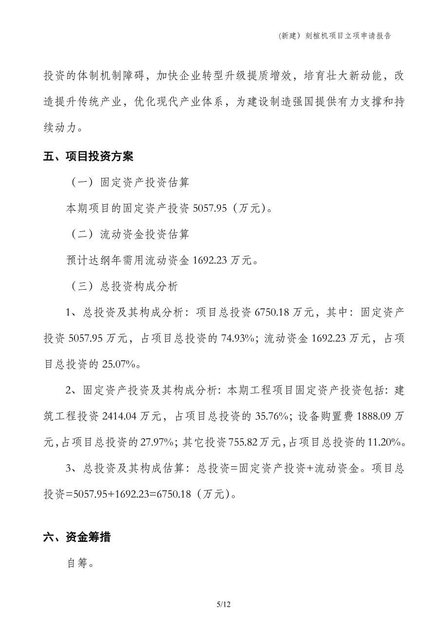 (新建）刻楦机项目立项申请报告_第5页