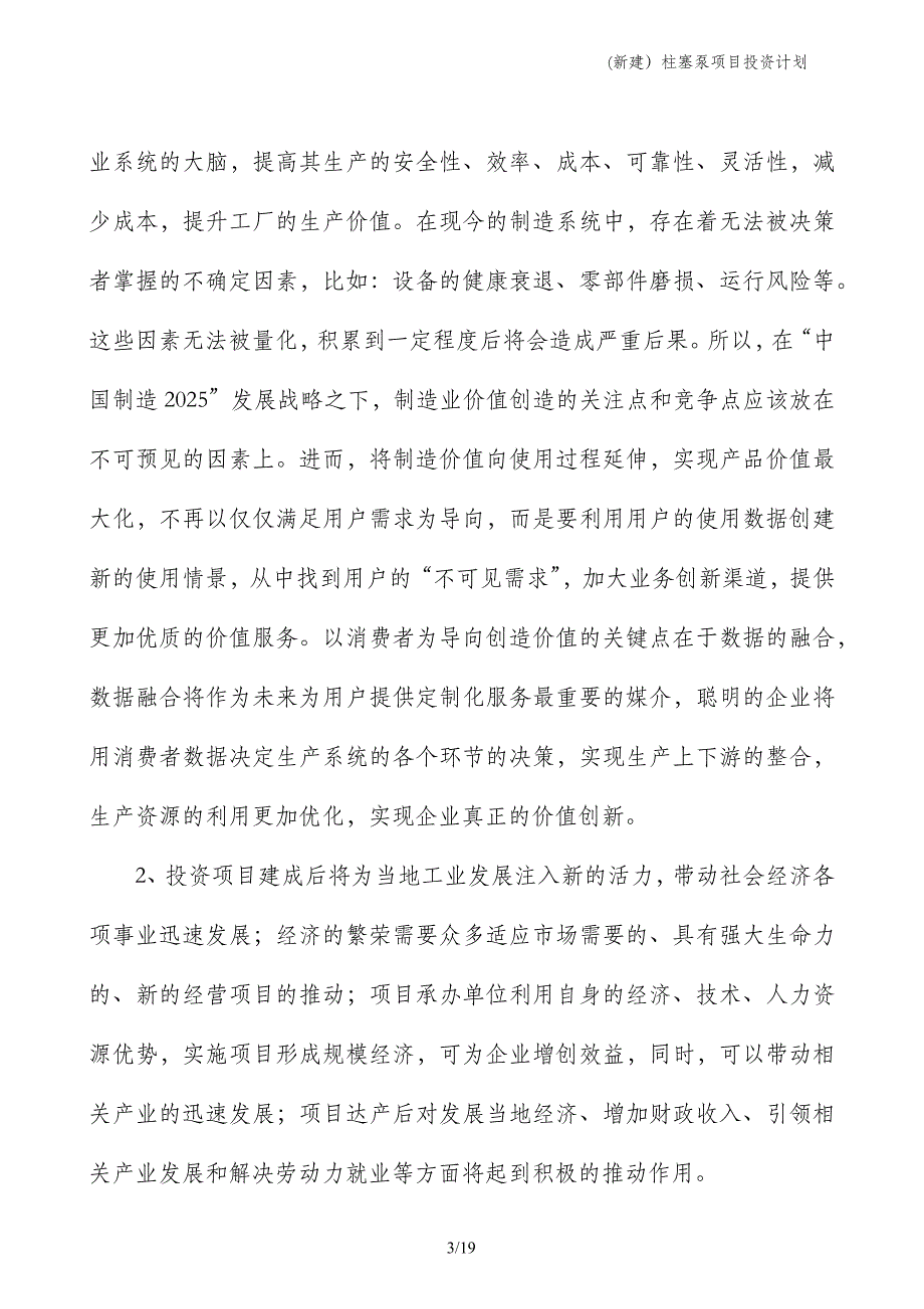 (新建）柱塞泵项目投资计划_第3页