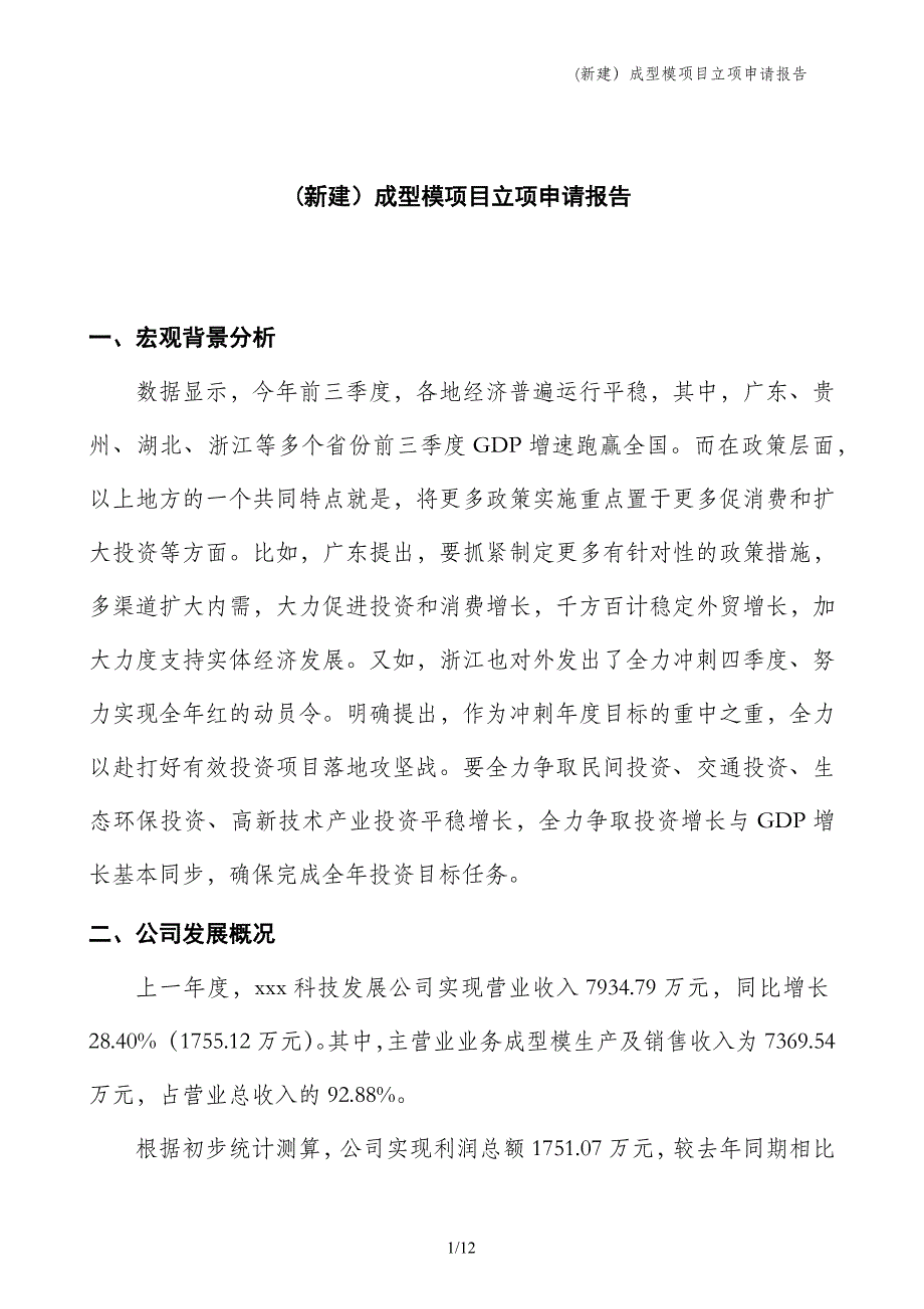 (新建）成型模项目立项申请报告_第1页