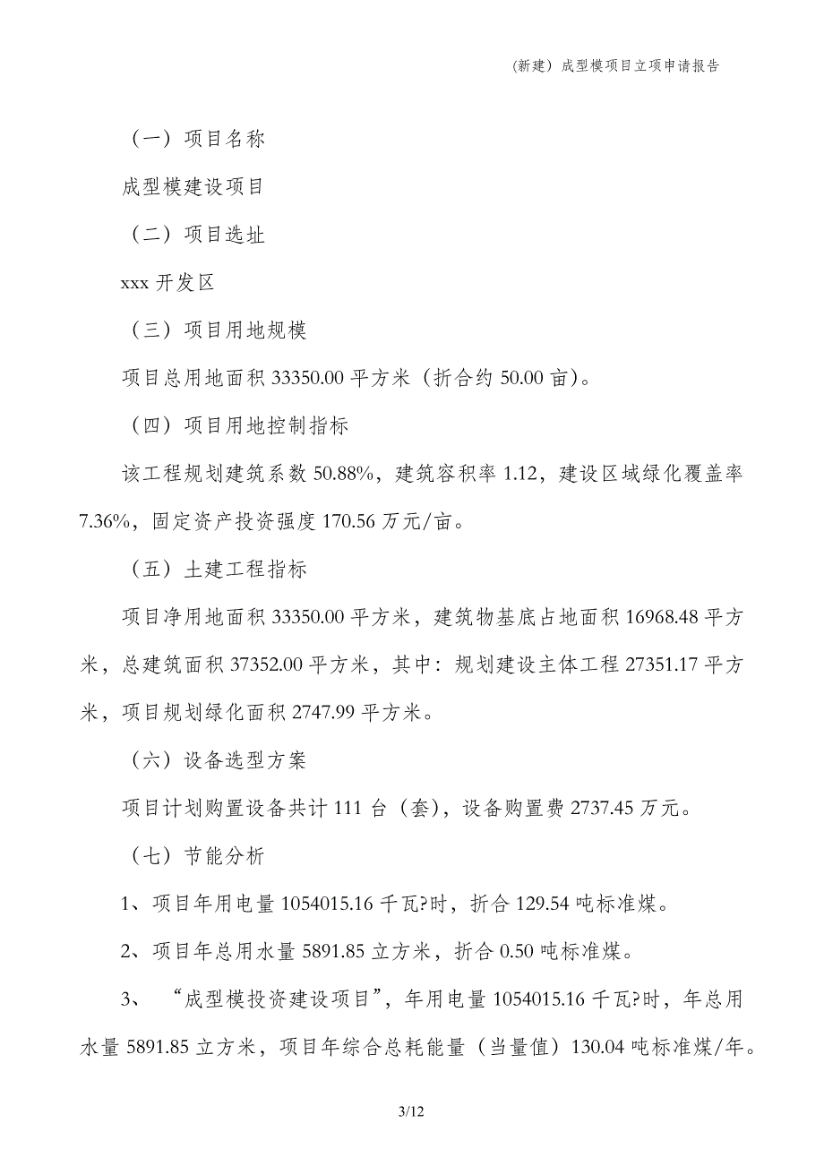 (新建）成型模项目立项申请报告_第3页