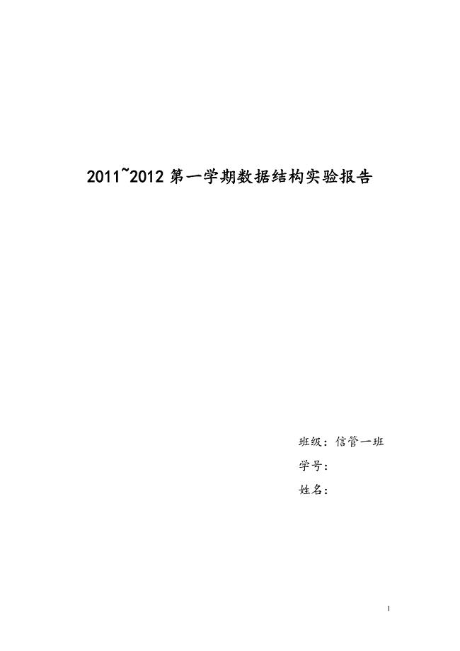 XX大学2011~2012第一学期数据结构实验报告