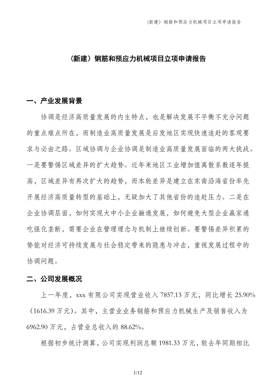 (新建）钢筋和预应力机械项目立项申请报告_第1页