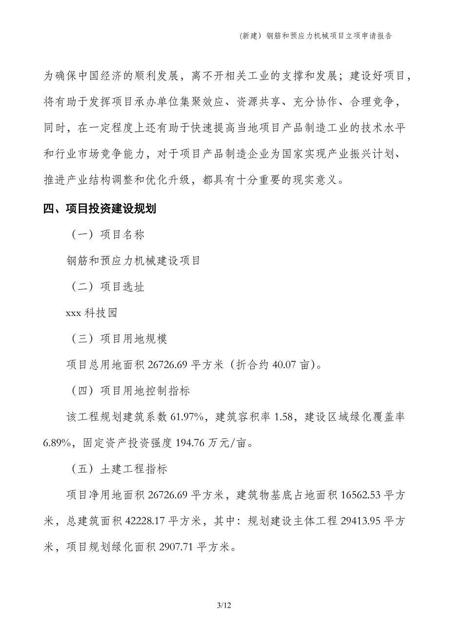 (新建）钢筋和预应力机械项目立项申请报告_第3页