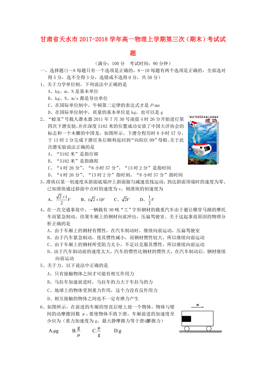 甘肃省天水市2017_2018学年高一物理上学期第三次期末考试试题_第1页