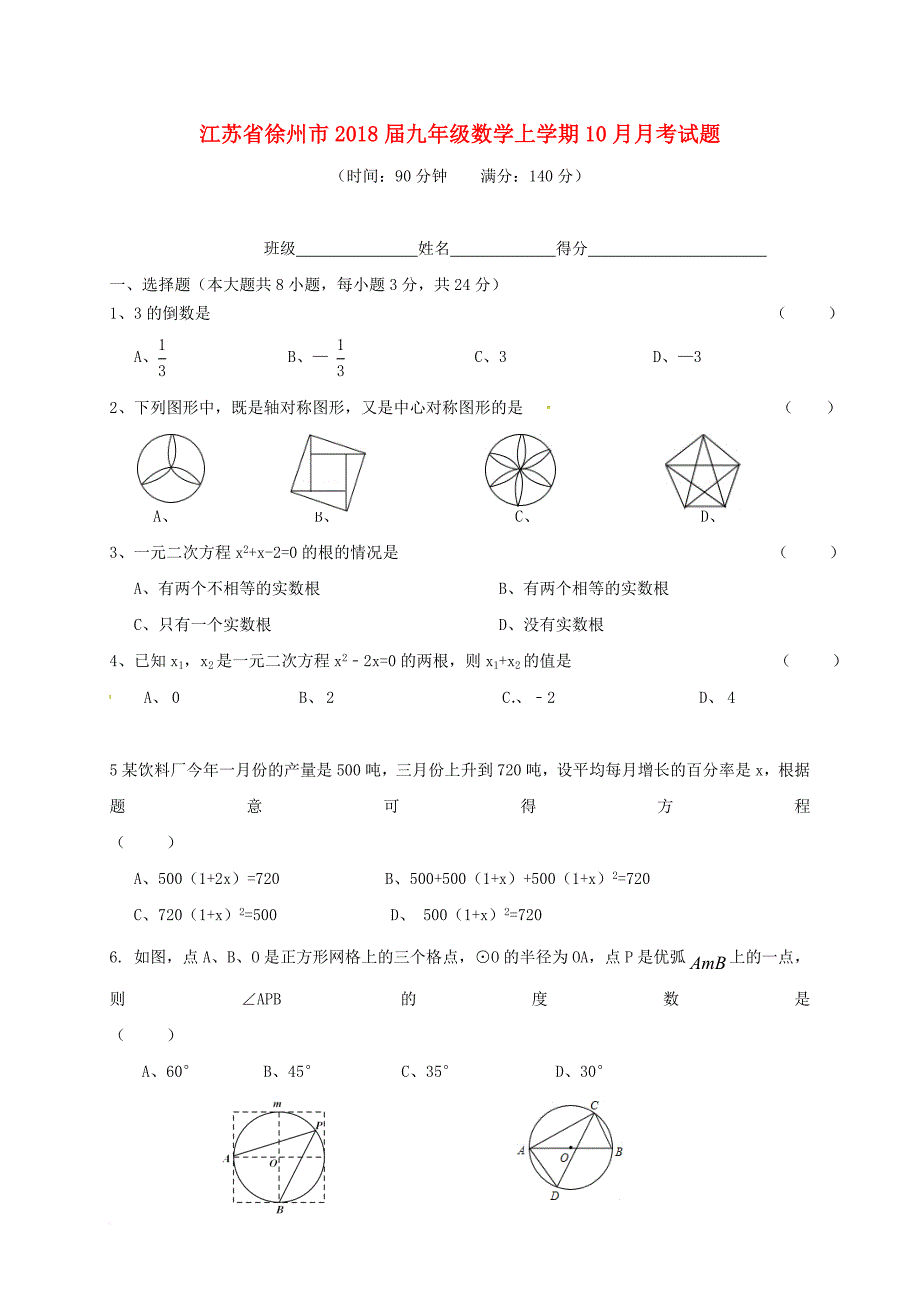 九年级数学上学期10月月考试题 苏科版_第1页