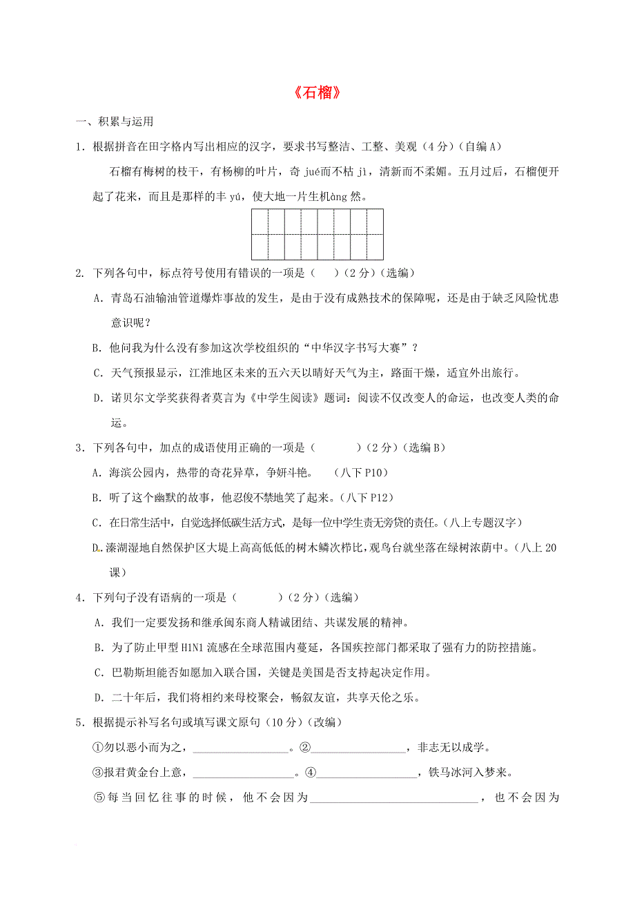 八年级语文下册 第3课 石榴校本作业 苏教版_第1页