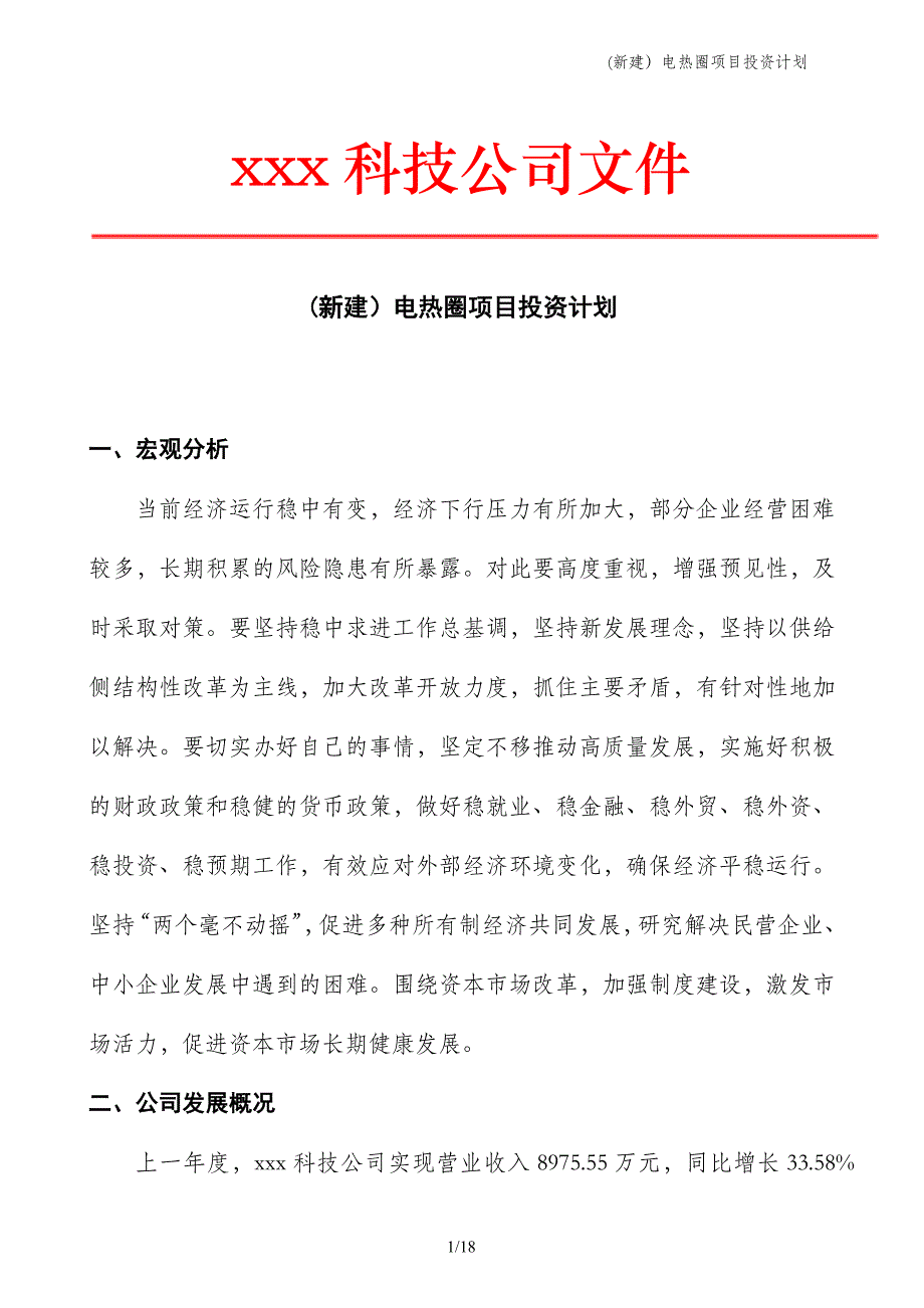 (新建）电热圈项目投资计划_第1页