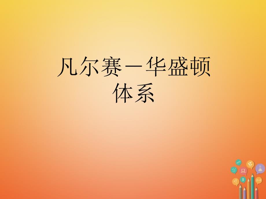 2017_2018学年九年级历史下册第二单元凡尔赛_华盛顿体系下的世界第3课凡尔赛_华盛顿体系教学课件新人教版_第1页