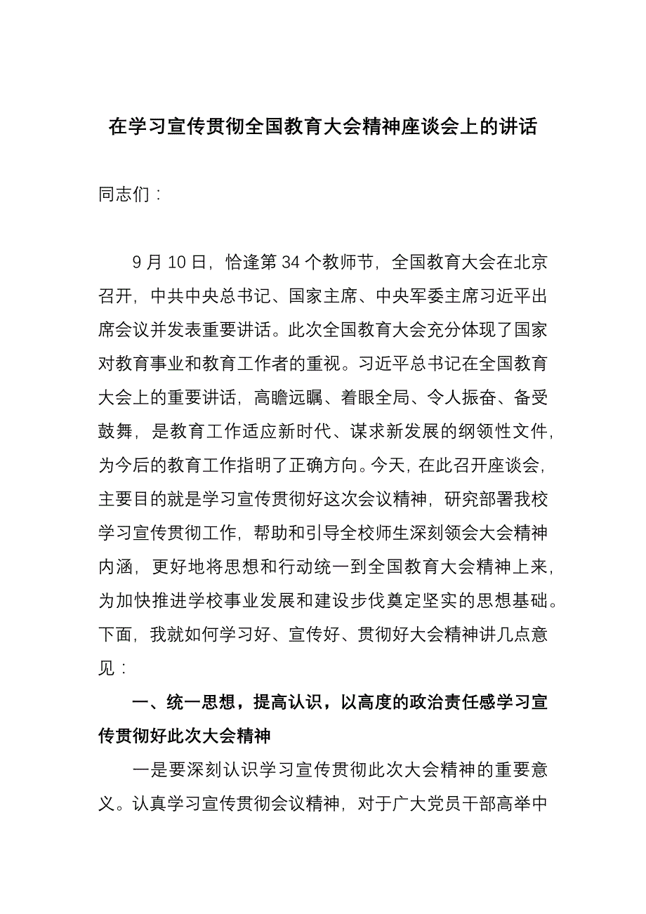 在学习宣传贯彻全国教育大会精神座谈会上的讲话_第1页