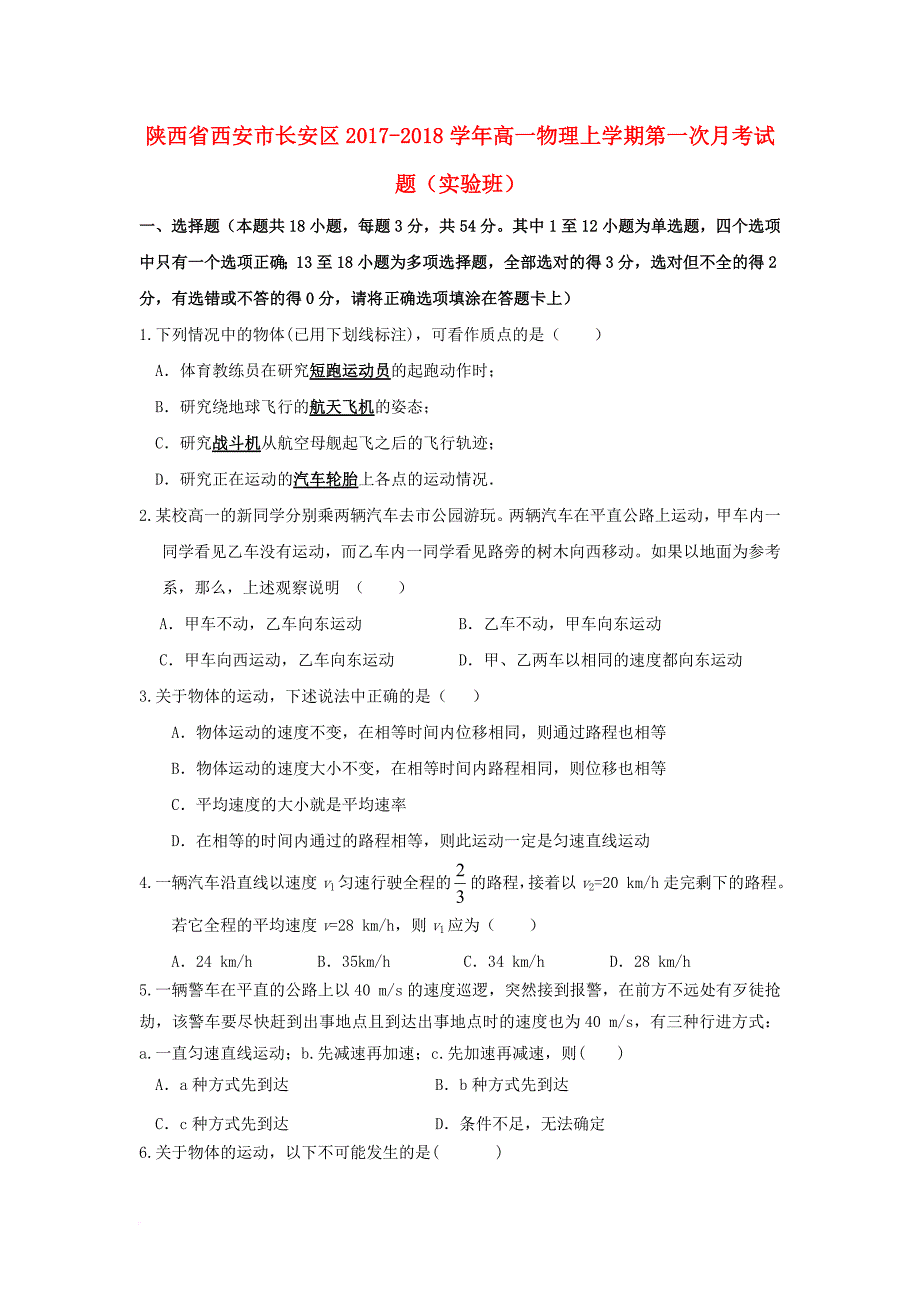 陕西省西安市长安区2017_2018学年高一物理上学期第一次月考试题实验班_第1页