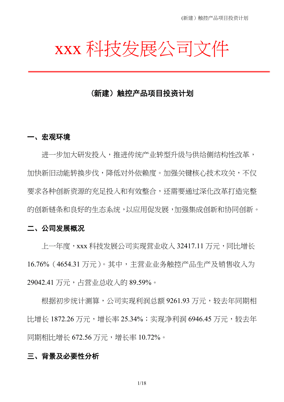 (新建）触控产品项目投资计划_第1页