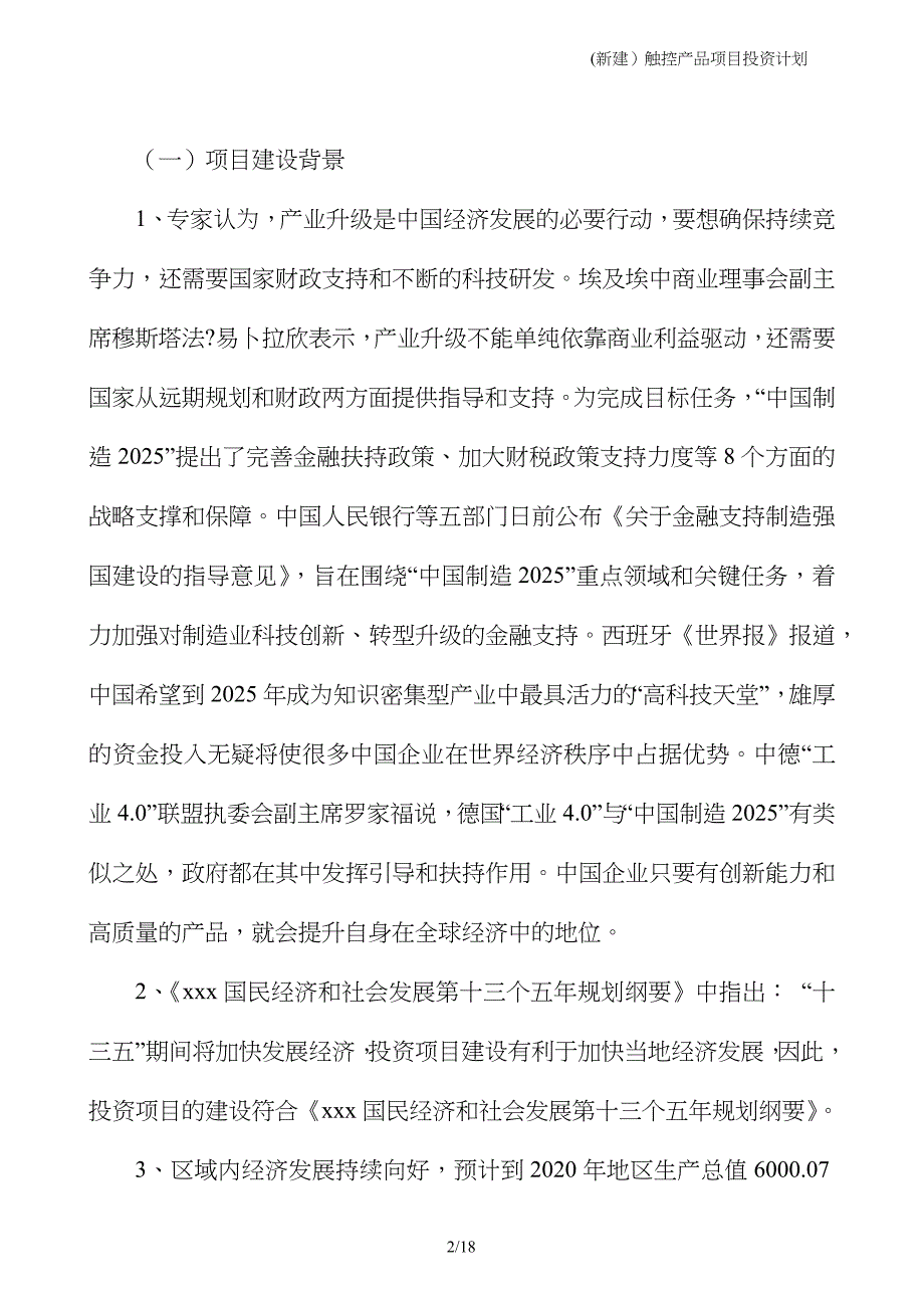 (新建）触控产品项目投资计划_第2页