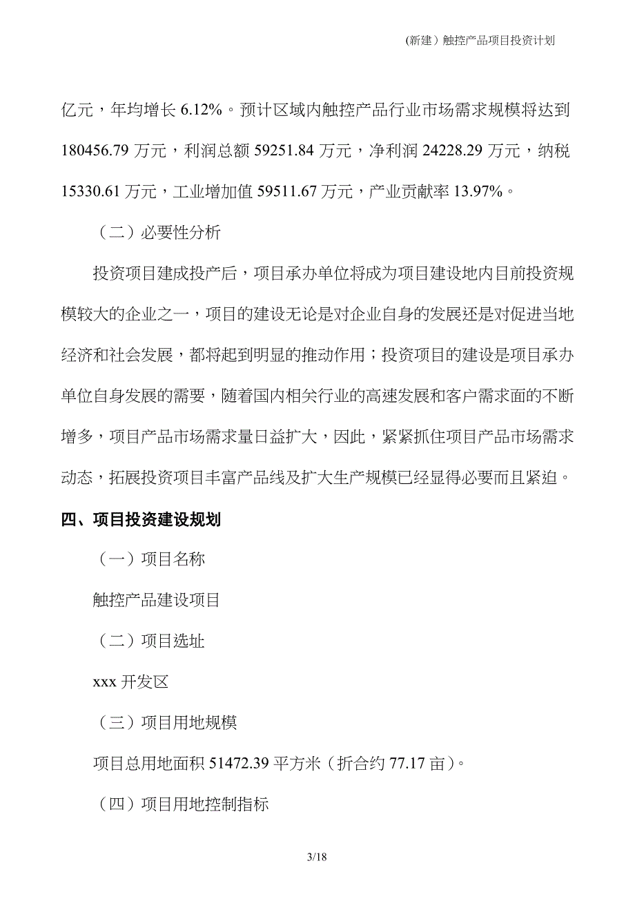 (新建）触控产品项目投资计划_第3页