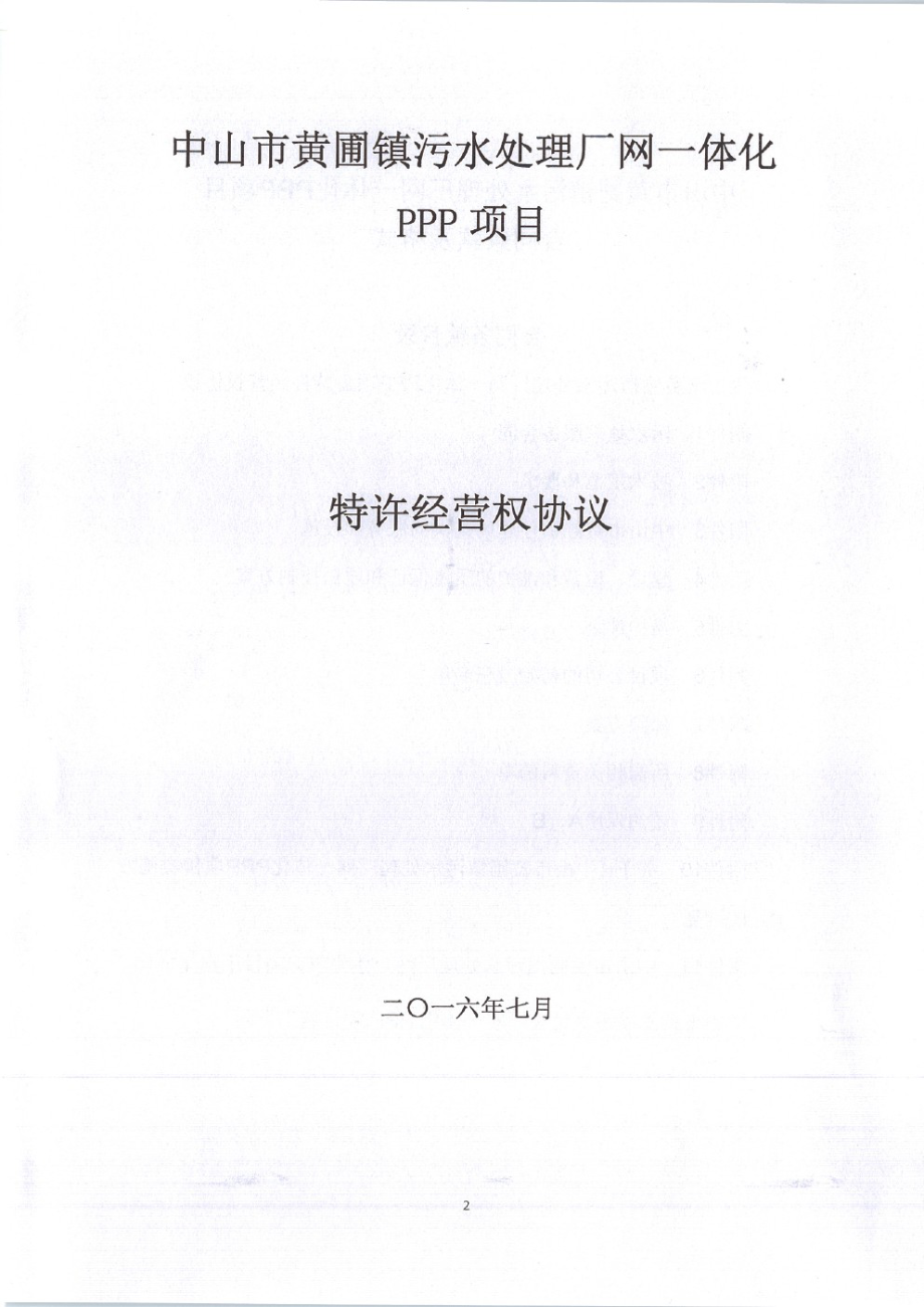 中山市黄圃镇污水处理厂网一体化ppp项目合同_第2页