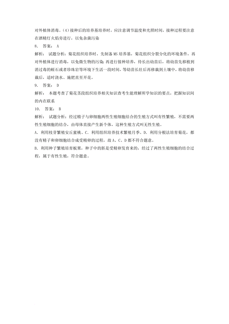 江苏省启东市高中生物专题三植物的组织培养技术课题一菊花的组织培养实验__菊花的组织培养1练习题新人教版选修1_第4页