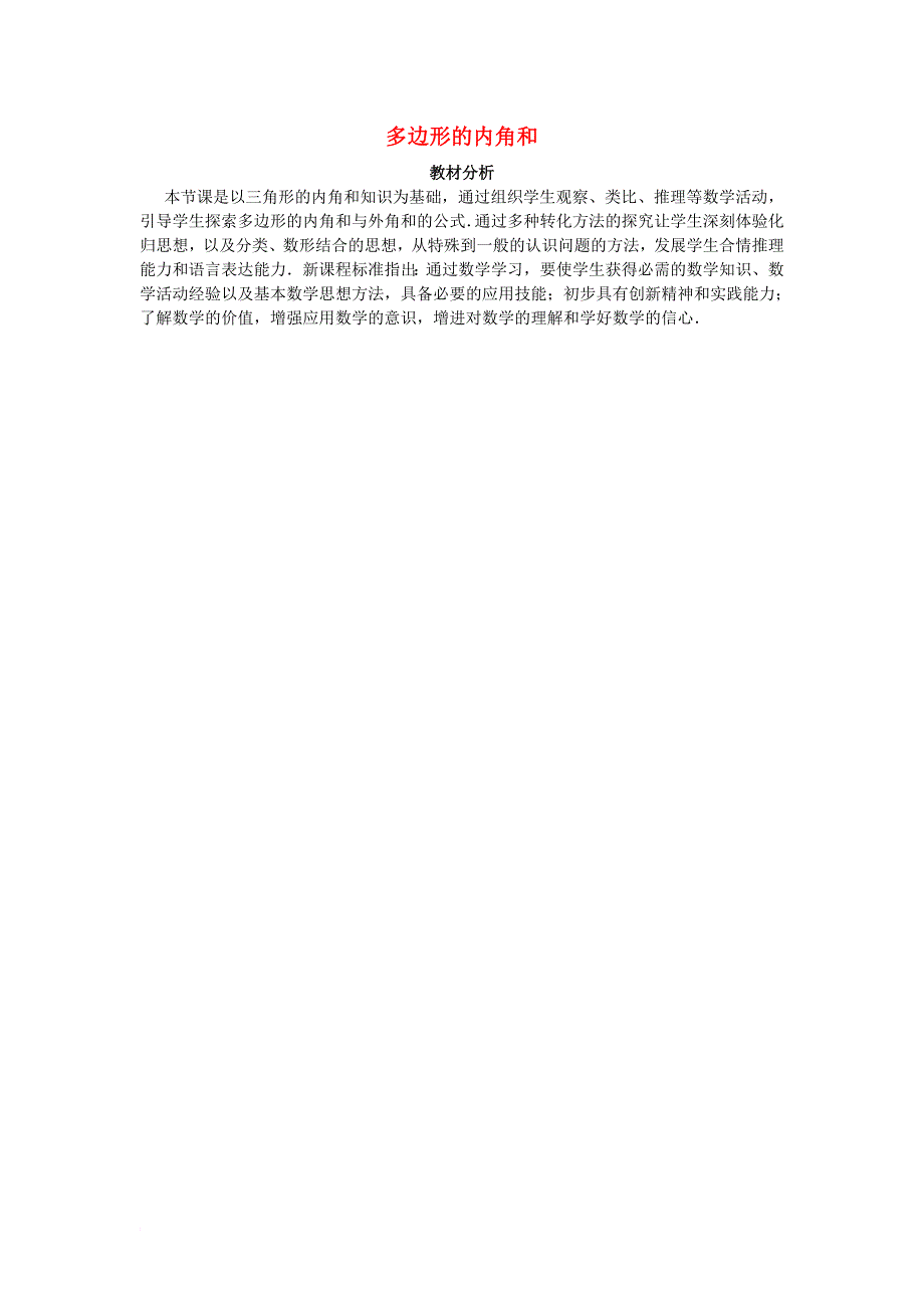 八年级数学下册 6_4 多边形的内角和与外角和 多边形的内角和教材分析素材 （新版）北师大版_第1页