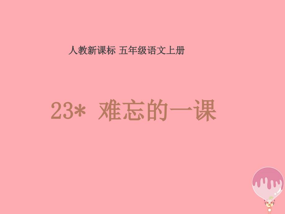 五年级语文上册 第23课 难忘的一课课件2 新人教版_第1页