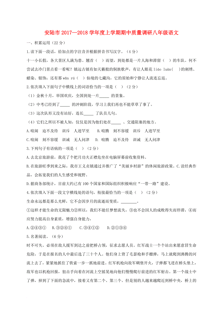 湖北省安陆市2017_2018学年八年级语文上学期期中质量调研试题新人教版_第1页