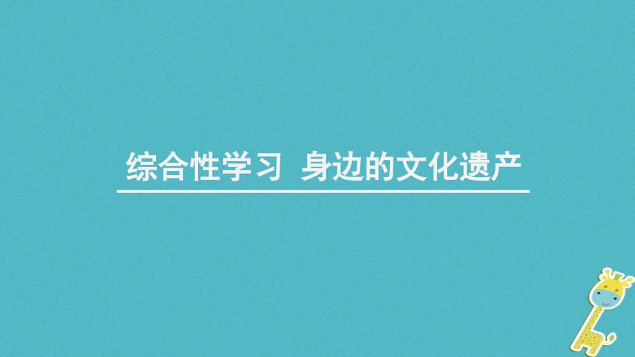 八年级语文上册 第六单元 综合性学习-身边的文化遗产课件 新人教版_第1页