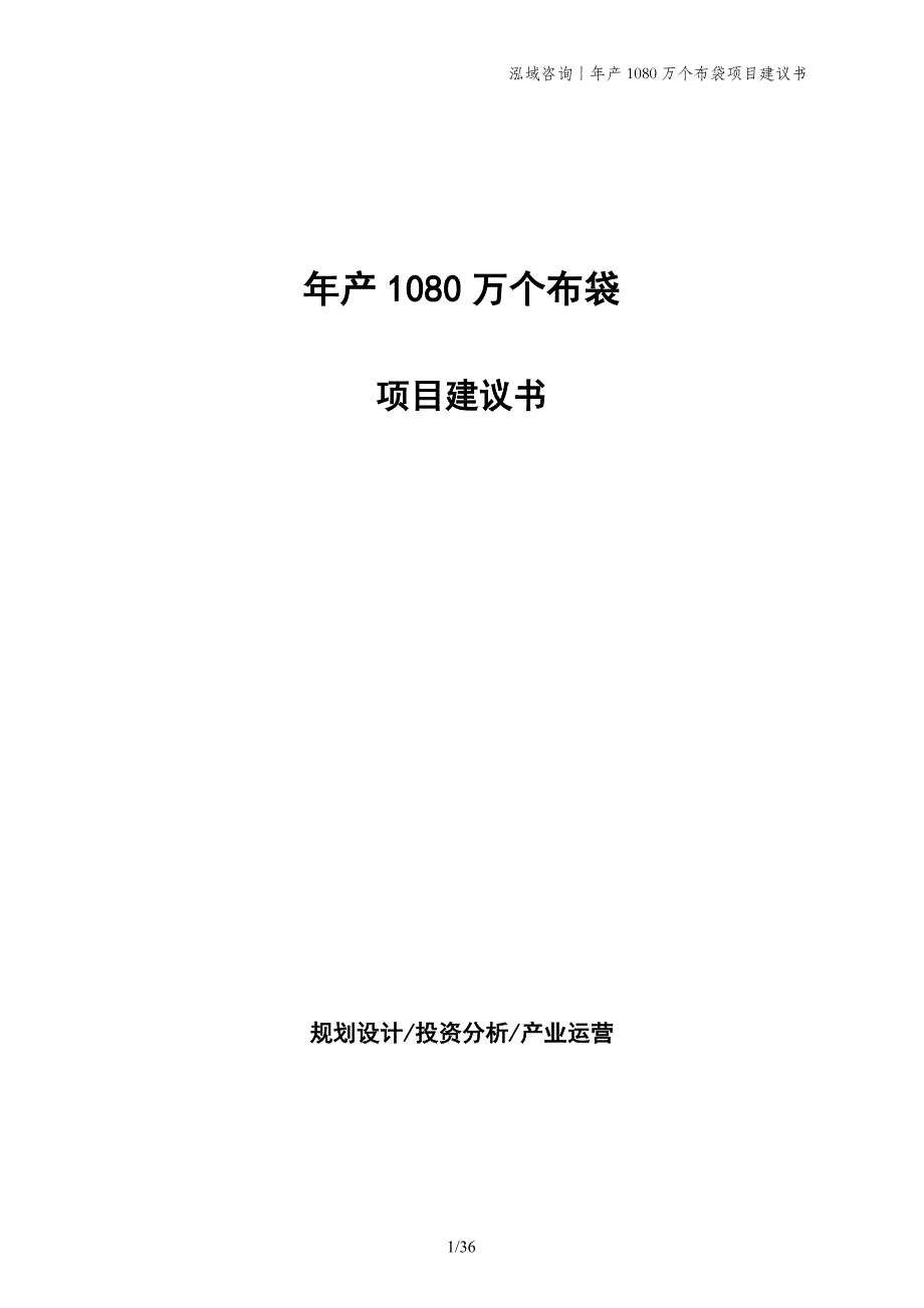 年产1080万个布袋项目建议书_第1页