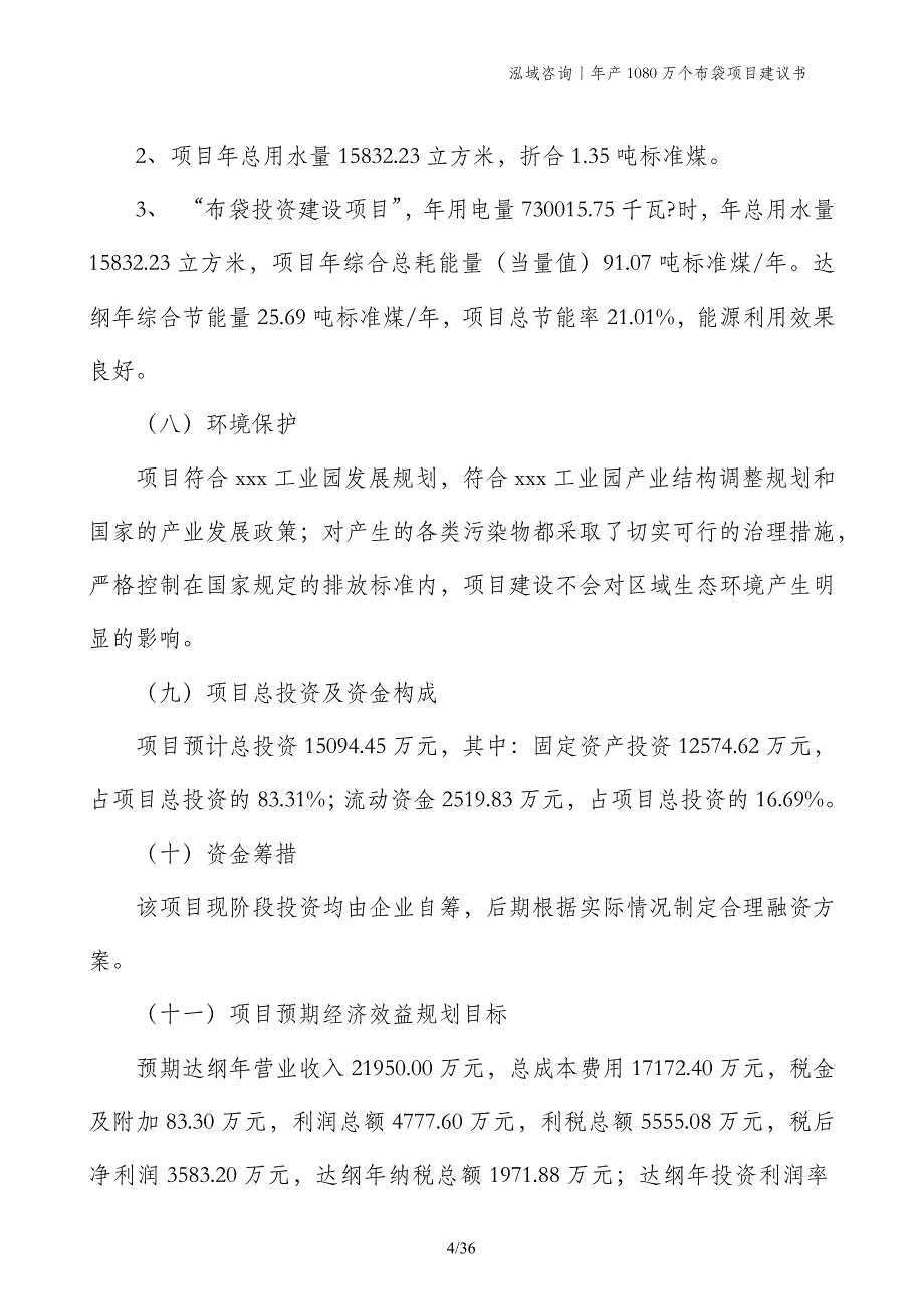 年产1080万个布袋项目建议书_第4页