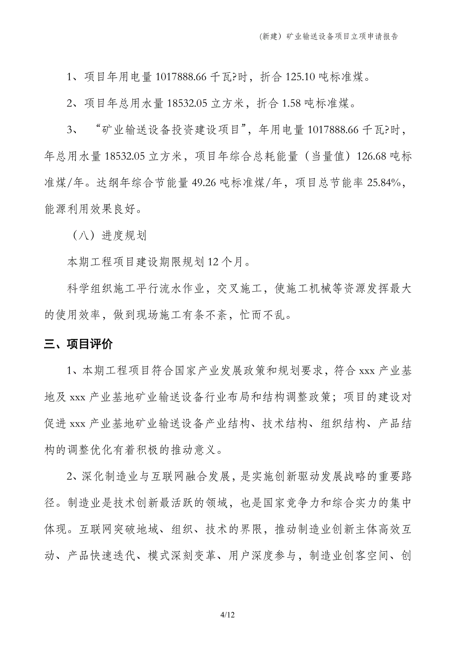 (新建）矿业输送设备项目立项申请报告_第4页