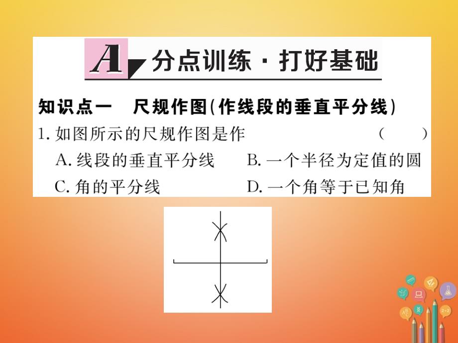 贵州专用2017_2018学年八年级数学上册13_1_2线段的垂直平分线的性质第2课时线段的垂直平分线的有关作图课件新版新人教版_第2页