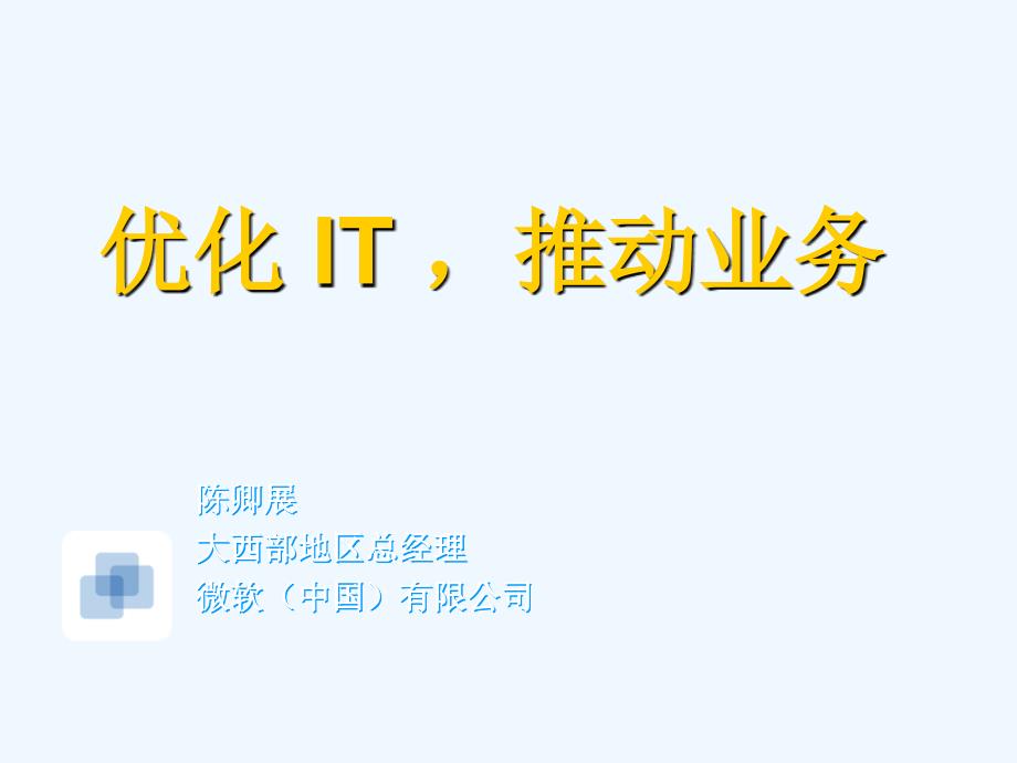 微软地区总经理演讲—优化+it,推动业务_第1页