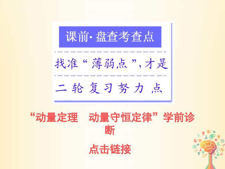 2018届高考物理二轮复习专题二能量与动量第三讲动量定理动量守恒定律课件_第2页