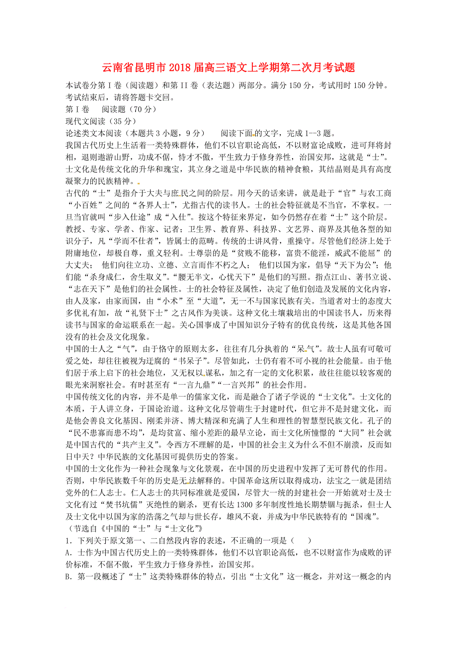 云南省昆明市2018届高三语文上学期第二次月考试题_第1页