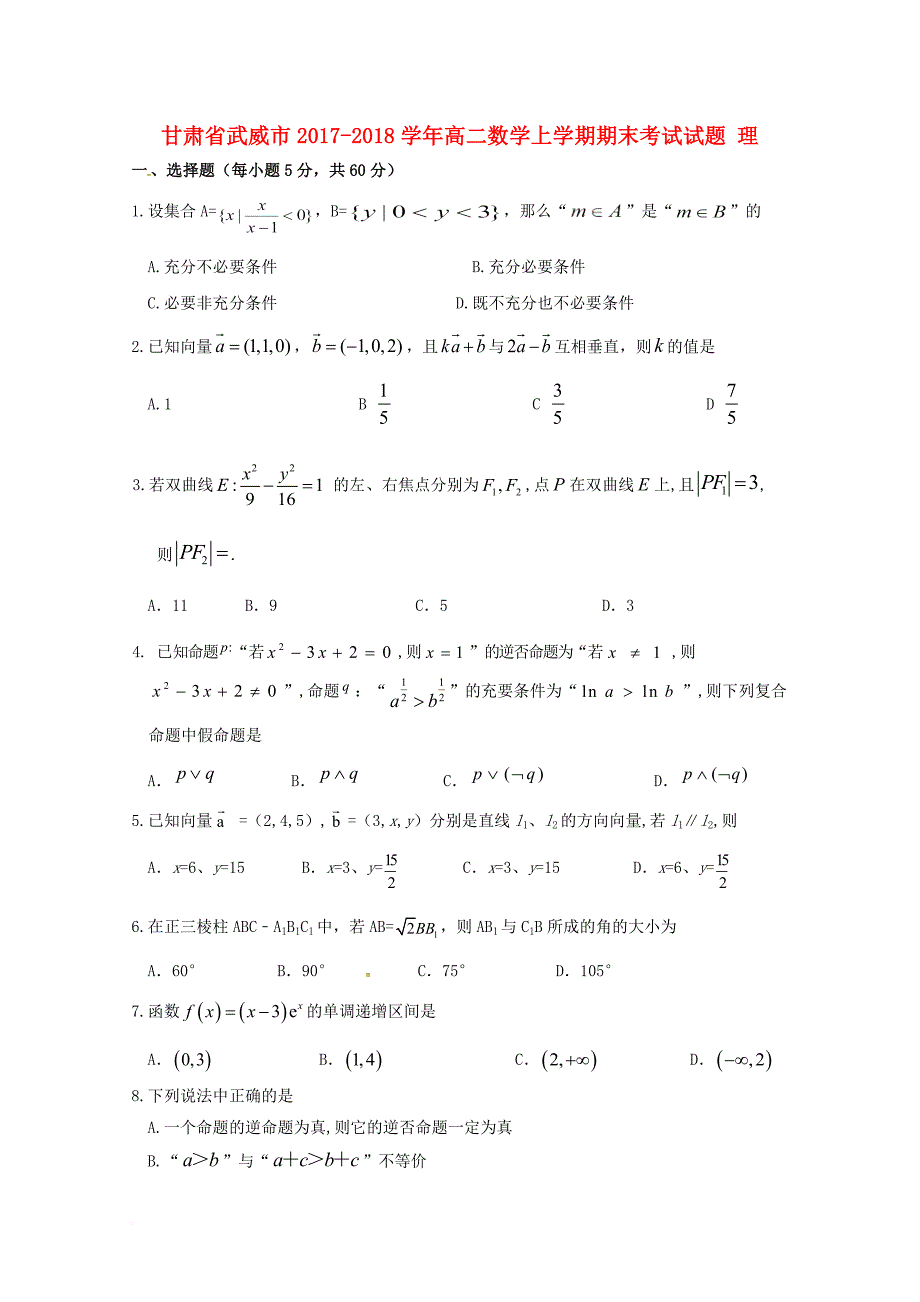 甘肃省武威市2017_2018学年高二数学上学期期末考试试题理_第1页