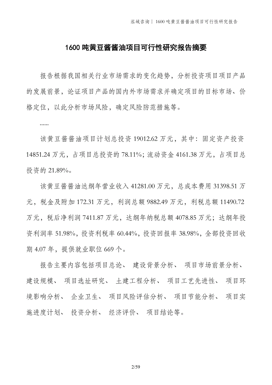 1600吨黄豆酱酱油项目可行性研究报告_第2页