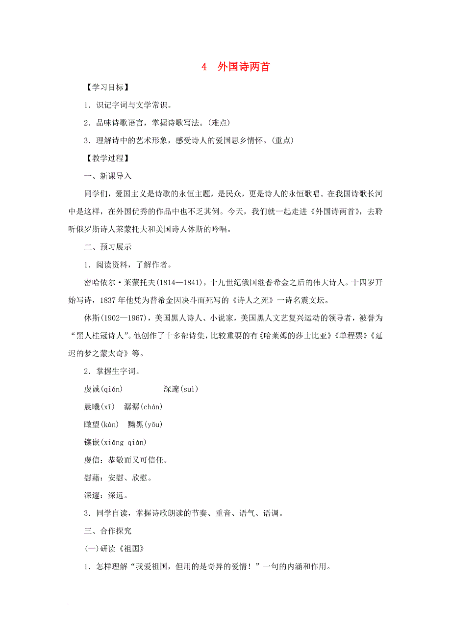 九年级语文下册 第一单元 4 外国诗两首教案 （新版）新人教版_第1页