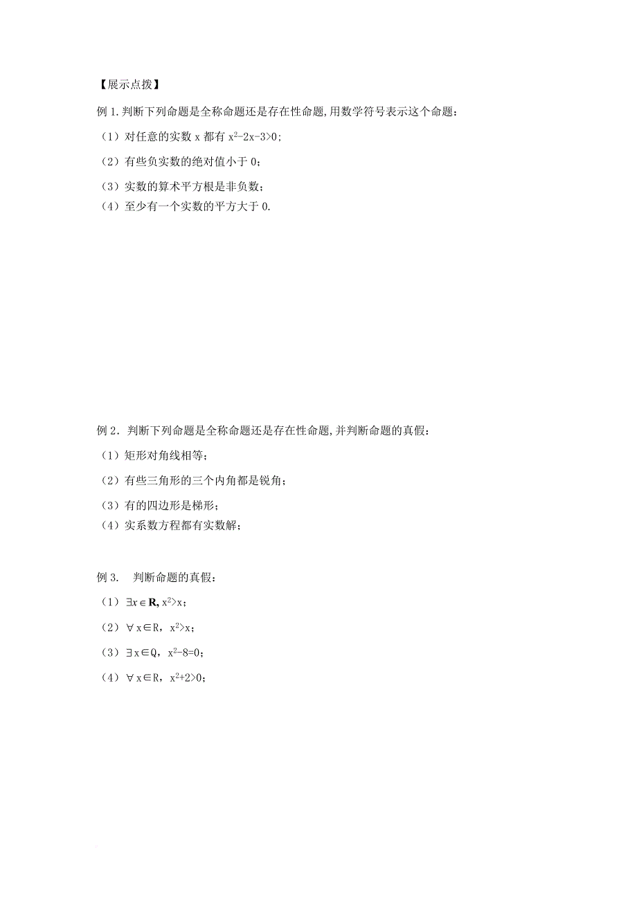 江苏省宿迁市高中数学第1章常用逻辑用语第6课时量词导学案无答案苏教版选修1_1_第2页