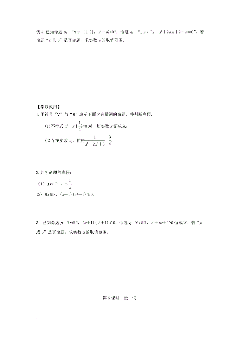 江苏省宿迁市高中数学第1章常用逻辑用语第6课时量词导学案无答案苏教版选修1_1_第3页