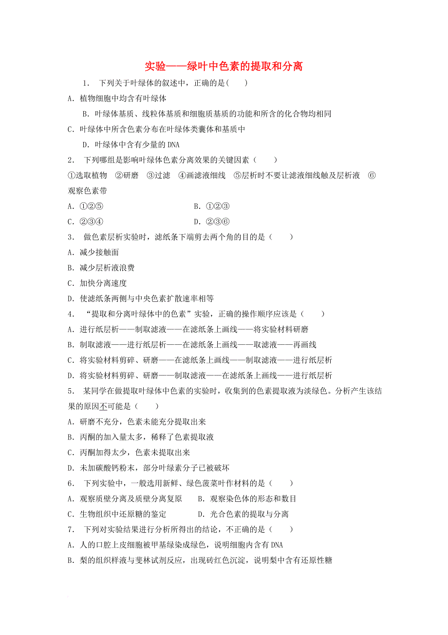 江苏省启东市高中生物第五章细胞的能量供应和利用5_4能量之源──光与光合作用实验__绿叶中色素的提取和分离1练习题新人教版必修1_第1页