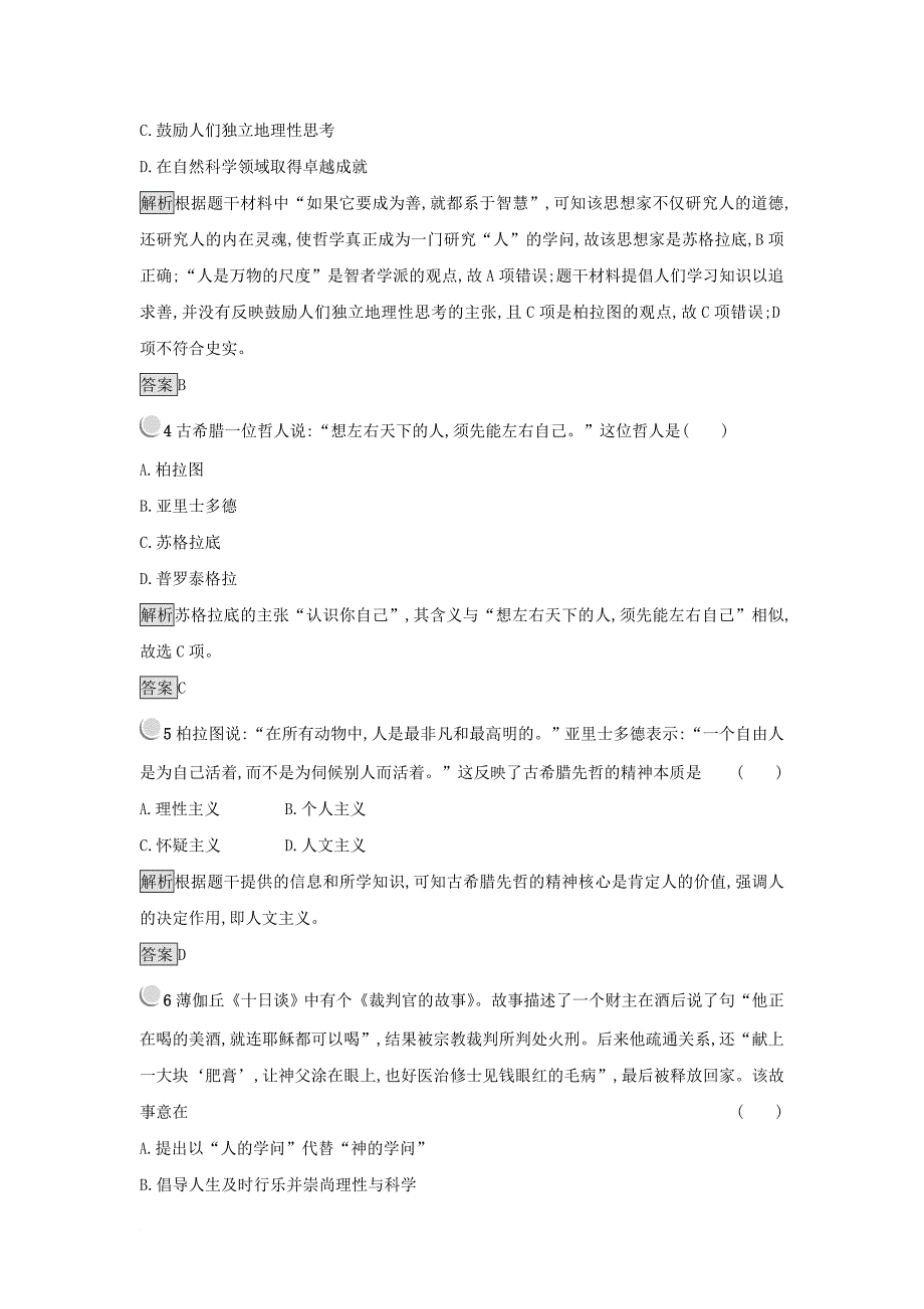 2017_2018学年高中历史第二单元西方人文精神的起源及其发展单元测试新人教版必修3_第2页