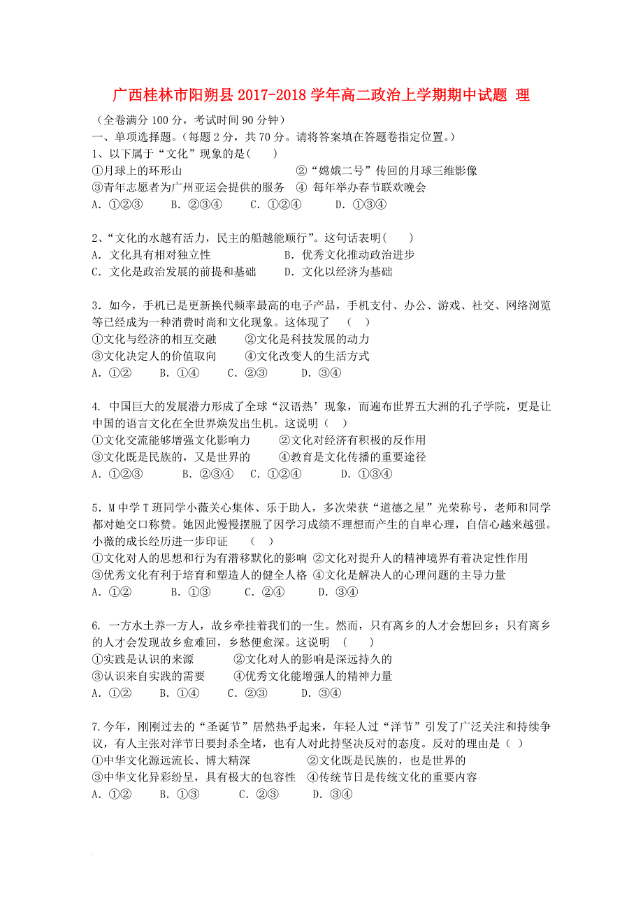 广西桂林市阳朔县2017_2018学年高二政治上学期期中试题理_第1页